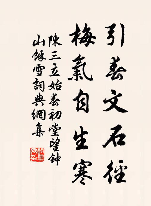 陈三立引春文石径，梅气自生寒书法作品欣赏