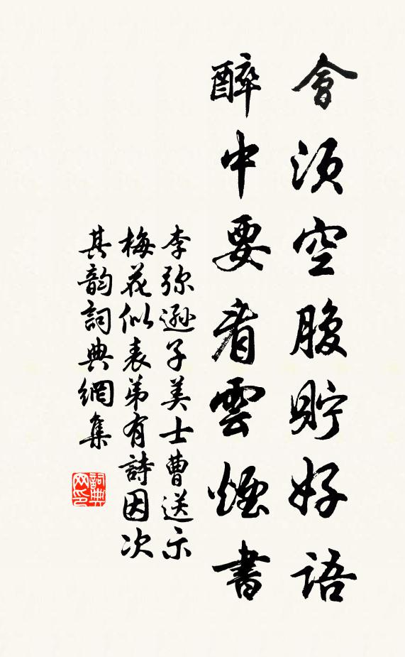 李弥逊会须空腹贮好语，醉中要看云烟书书法作品欣赏