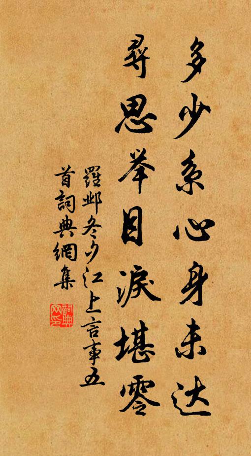 罗邺多少系心身未达，寻思举目泪堪零书法作品欣赏