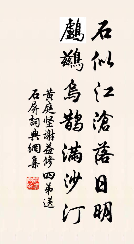 黄庭坚石似江沧落日明，鸬鹚乌鹊满沙汀书法作品欣赏