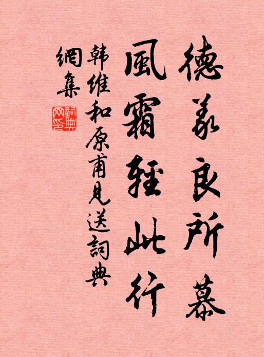 韩维德义良所慕，风霜轻此行书法作品欣赏