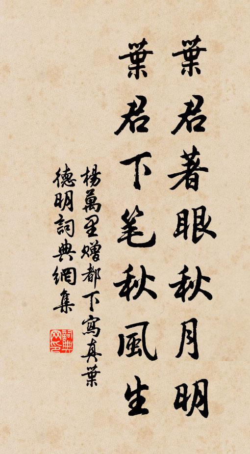 杨万里叶君著眼秋月明，叶君下笔秋风生书法作品欣赏
