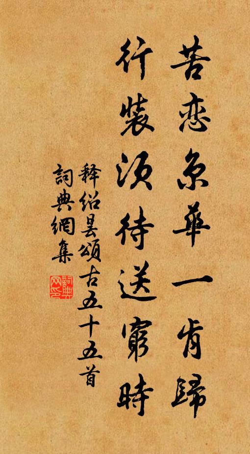 释绍昙苦恋京华一肯归，行装须待送穷时书法作品欣赏