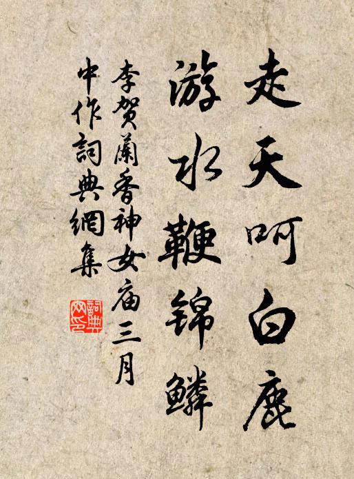 李贺走天呵白鹿，游水鞭锦鳞书法作品欣赏