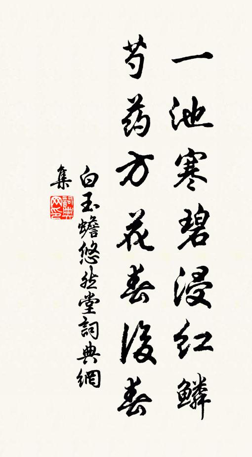 白玉蟾一池寒碧浸红鳞，芍药方花春后春书法作品欣赏