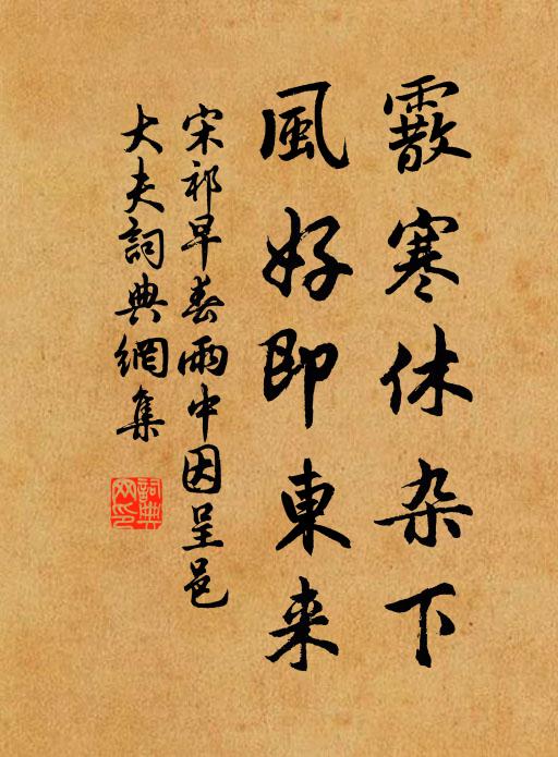 宋祁霰寒休杂下，风好即东来书法作品欣赏