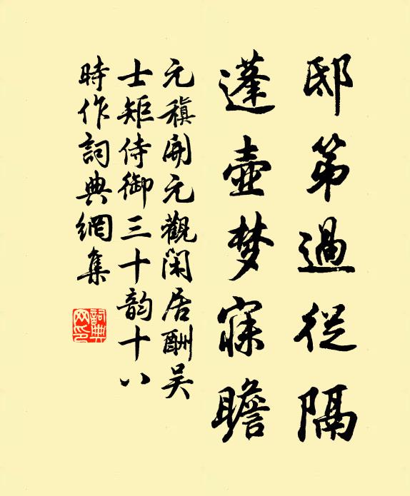 元稹邸第过从隔，蓬壶梦寐瞻书法作品欣赏