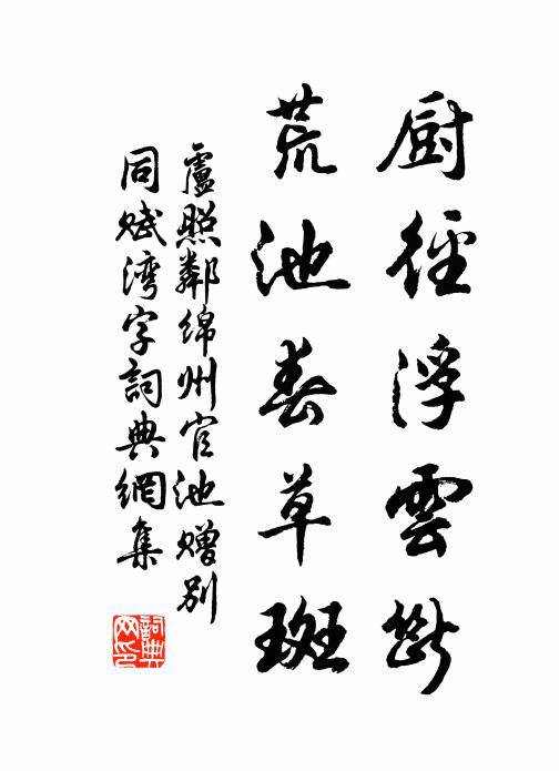 卢照邻厨径浮云断，荒池春草斑书法作品欣赏