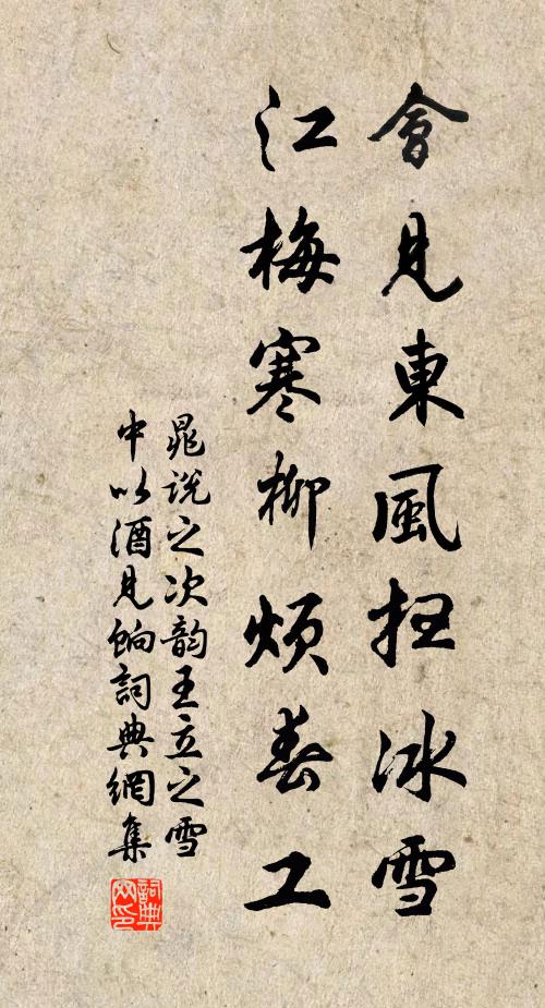 晁说之会见东风扫冰雪，江梅寒柳烦春工书法作品欣赏