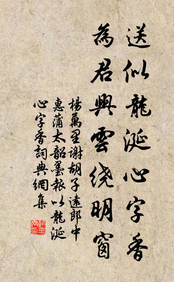 杨万里送似龙涎心字香，为君兴云绕明窗书法作品欣赏