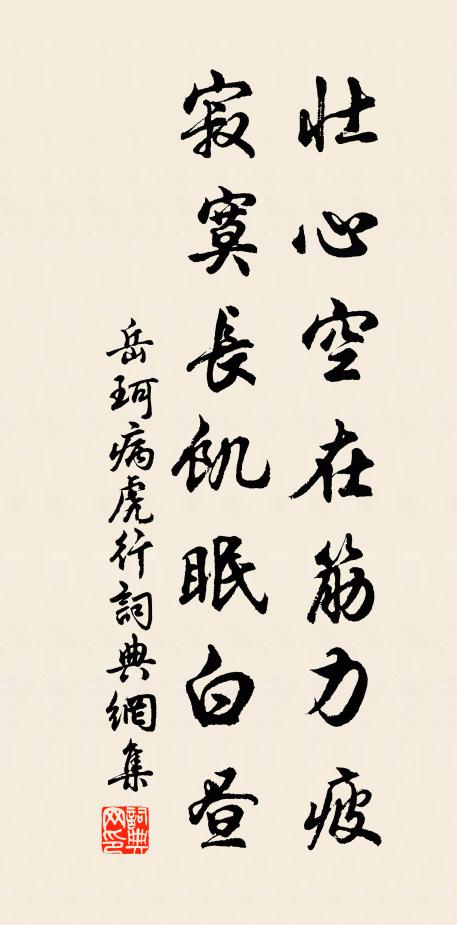 岳珂壮心空在筋力疲，寂寞长饥眠白昼书法作品欣赏