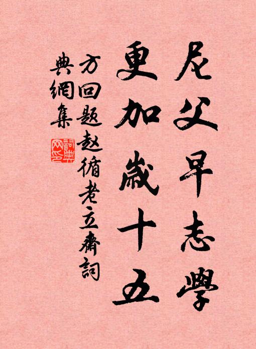 方回尼父早志学，更加岁十五书法作品欣赏