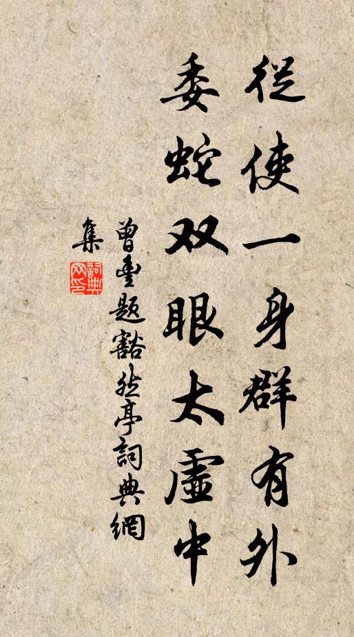 曾丰从使一身群有外，委蛇双眼太虚中书法作品欣赏