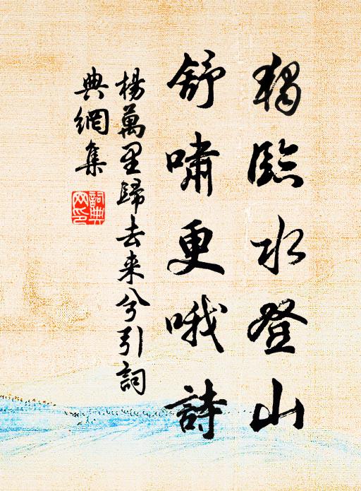 杨万里独临水登山，舒啸更哦诗书法作品欣赏