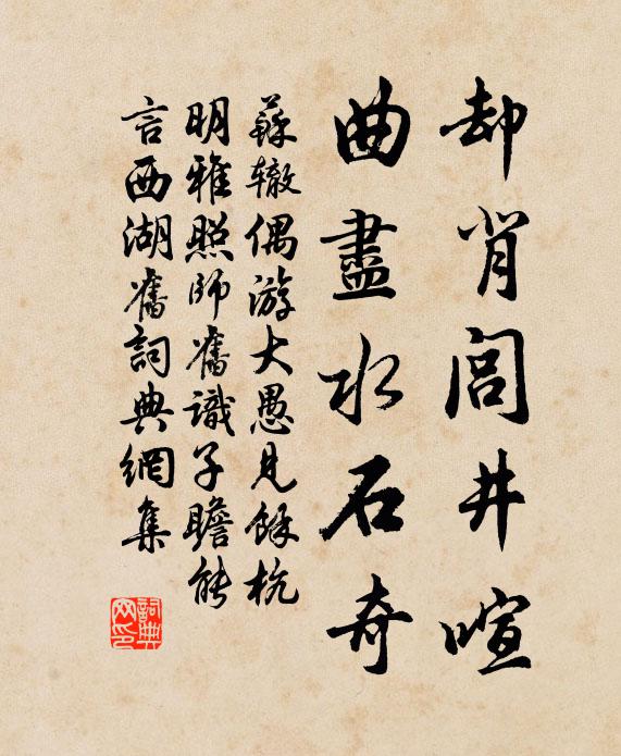 苏辙却背闾井喧，曲尽水石奇书法作品欣赏
