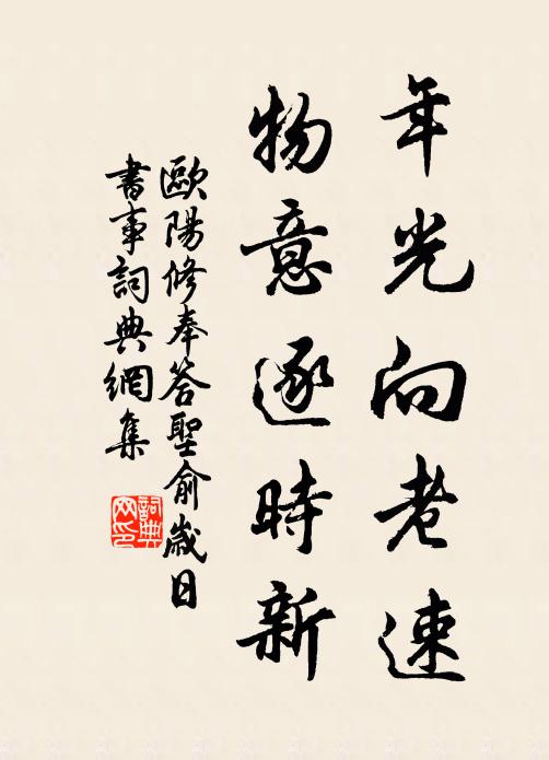 欧阳修年光向老速，物意逐时新书法作品欣赏
