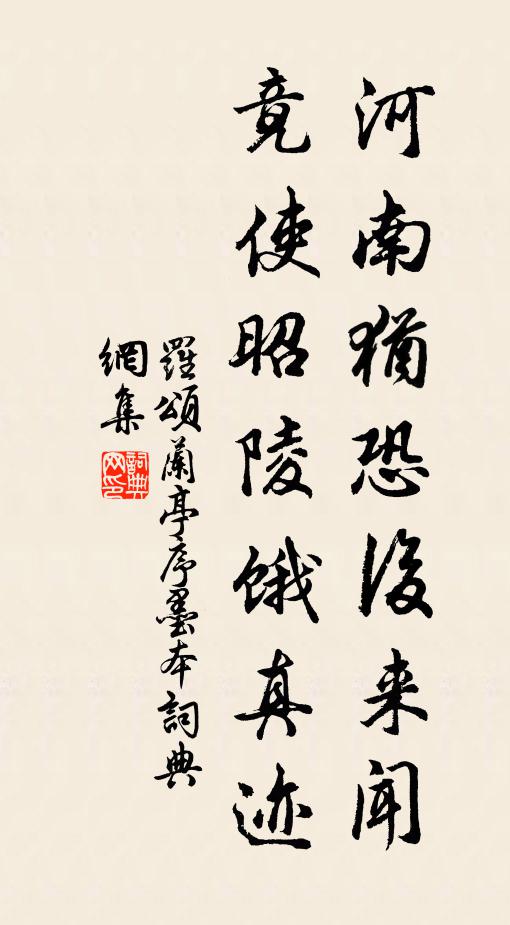 罗颂河南犹恐后来闻，竟使昭陵饿真迹书法作品欣赏