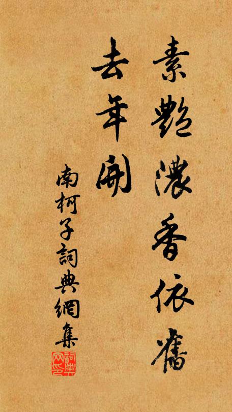 佚名素艳浓香依旧、去年开书法作品欣赏