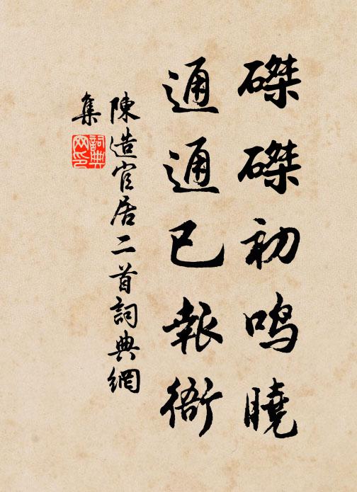 陈造磔磔初鸣晓，通通已报衙书法作品欣赏