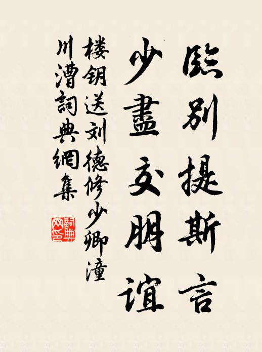 楼钥临别提斯言，少尽交朋谊书法作品欣赏