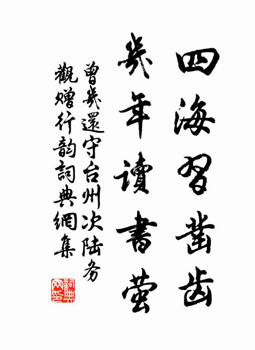 曾几四海习凿齿，几年读书萤书法作品欣赏