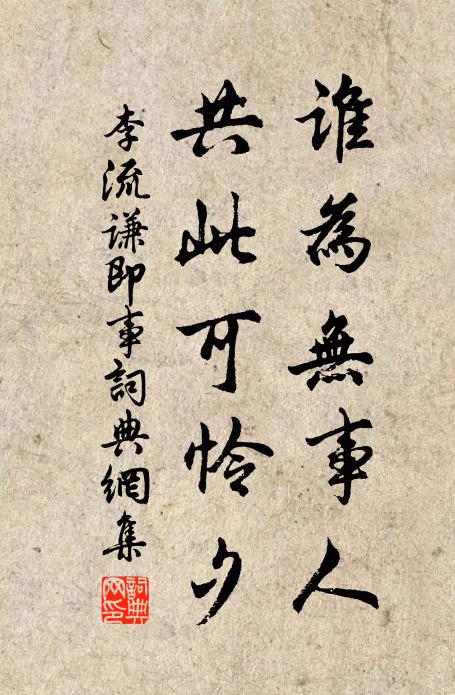 李流谦谁为无事人，共此可怜夕书法作品欣赏