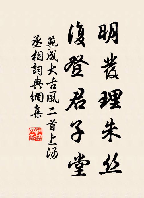 范成大明发理朱丝，复登君子堂书法作品欣赏