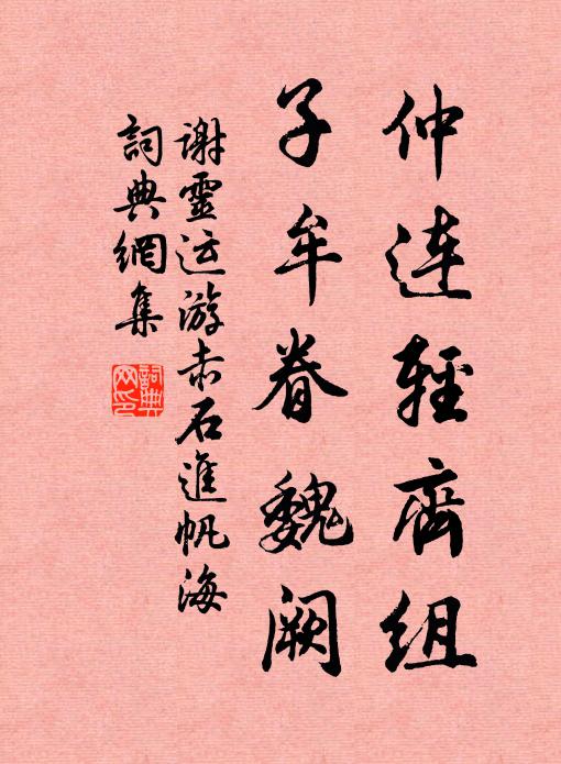 谢灵运仲连轻齐组，子牟眷魏阙书法作品欣赏