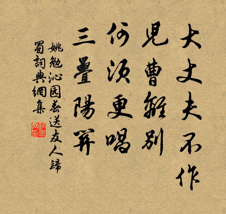 姚勉大丈夫不作，儿曹离别，何须更唱，三叠阳关书法作品欣赏