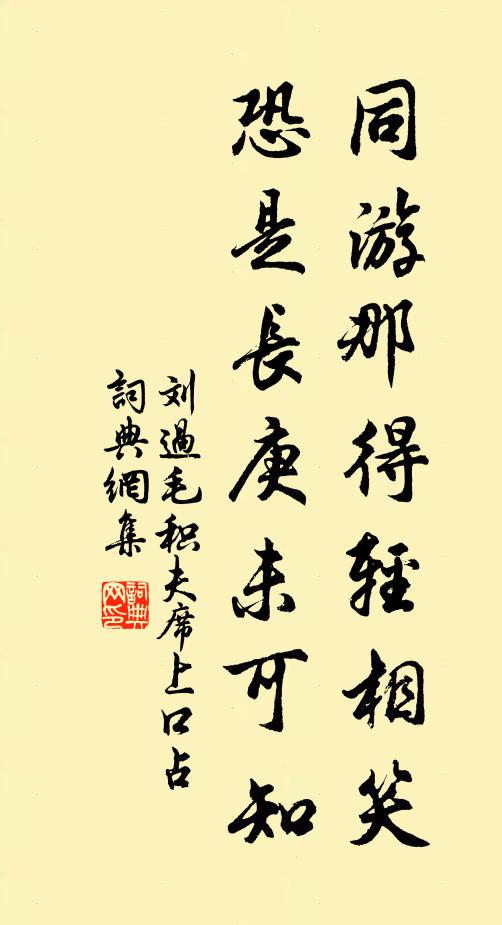 刘过同游那得轻相笑，恐是长庚未可知书法作品欣赏