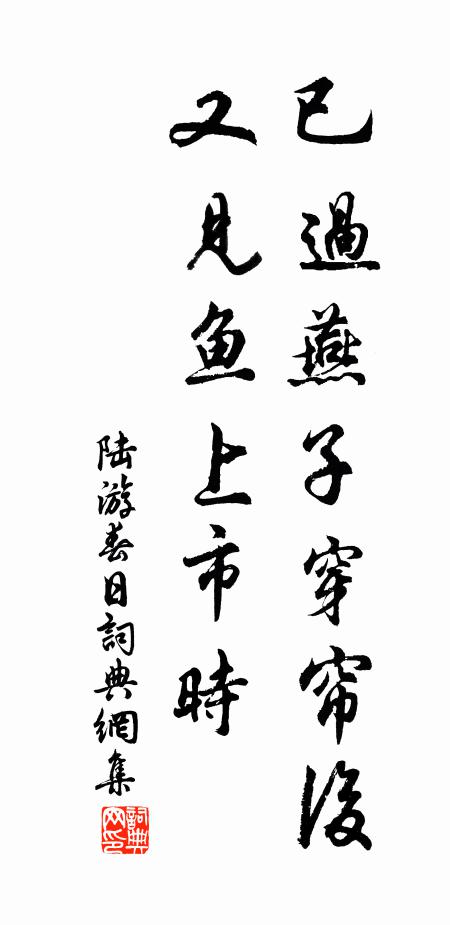 陆游已过燕子穿帘后，又见鱼上市时书法作品欣赏