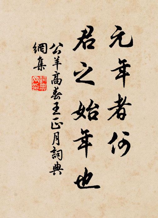 公羊高元年者何？君之始年也书法作品欣赏