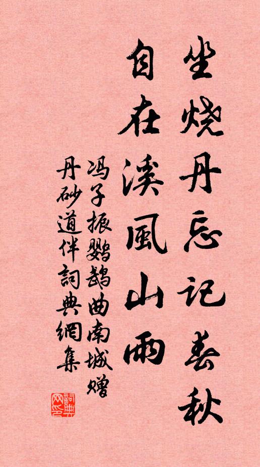 冯子振坐烧丹忘记春秋，自在溪风山雨书法作品欣赏