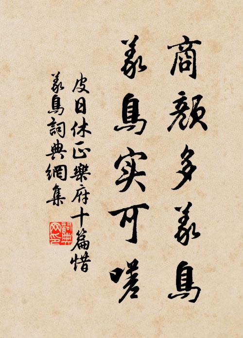 皮日休商颜多义鸟，义鸟实可嗟书法作品欣赏