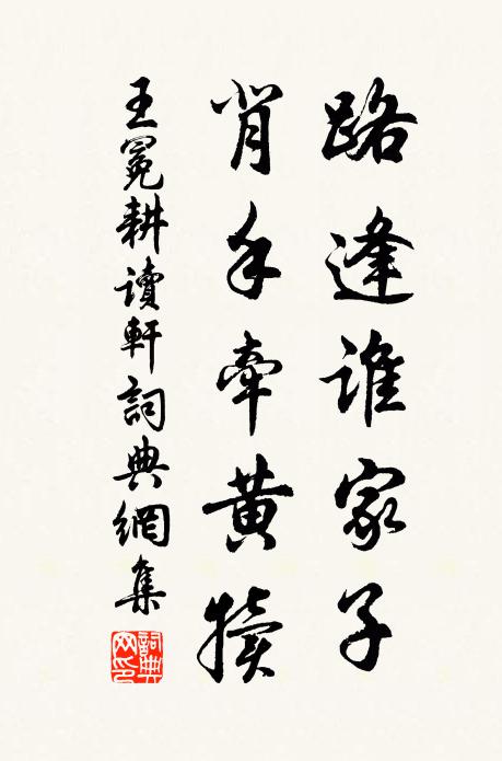 王冕路逢谁家子？背手牵黄犊书法作品欣赏