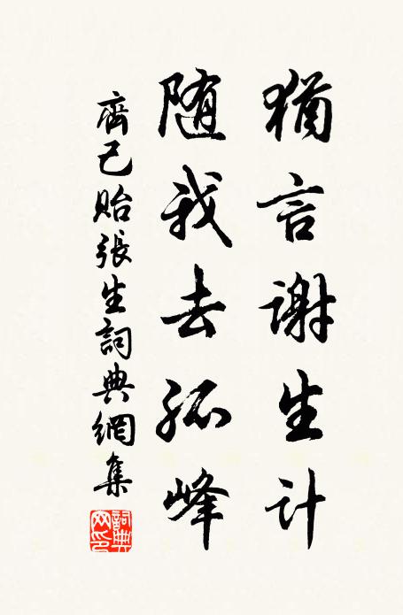齐己犹言谢生计，随我去孤峰书法作品欣赏