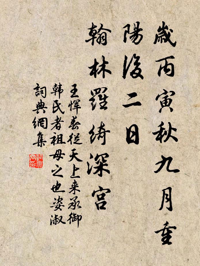 王恽岁丙寅秋九月重阳后二日，翰林罗绮深宫书法作品欣赏