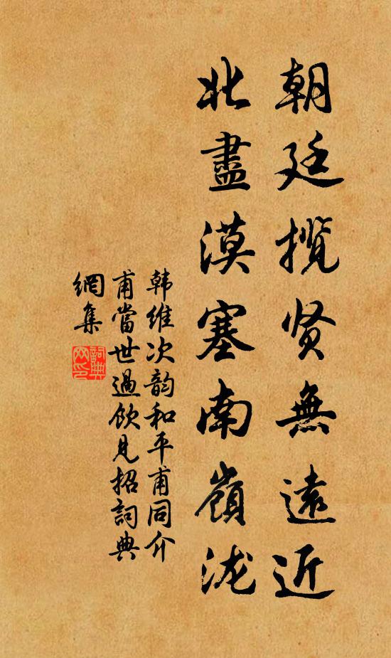 韩维朝廷揽贤无远近，北尽漠塞南岭泷书法作品欣赏