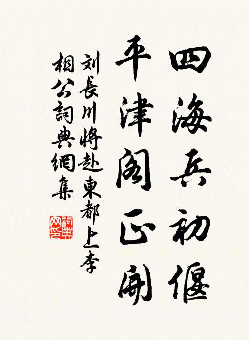刘长川四海兵初偃，平津阁正开书法作品欣赏