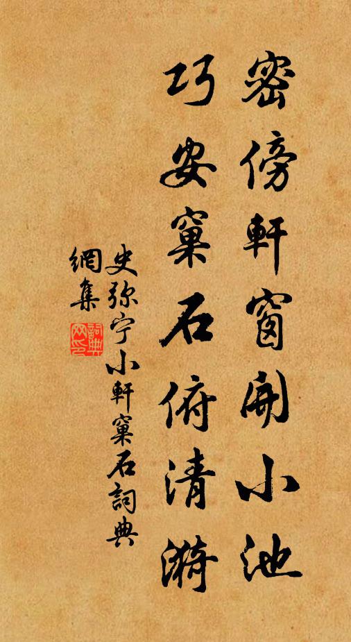 史弥宁密傍轩窗开小池,巧安窠石俯清漪书法作品欣赏