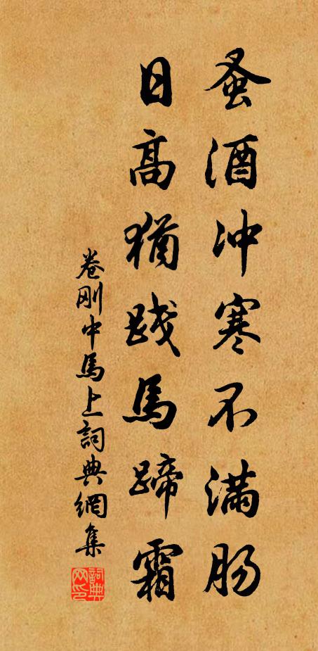 卷刚中蚤酒冲寒不满肠，日高犹践马蹄霜书法作品欣赏