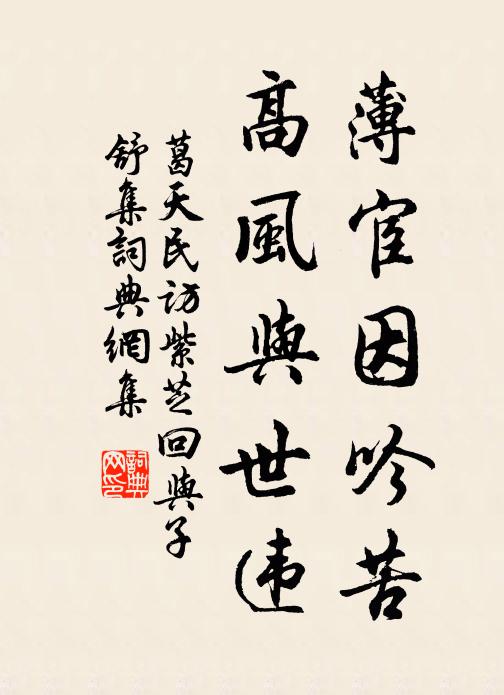 葛天民薄宦因吟苦，高风与世违书法作品欣赏