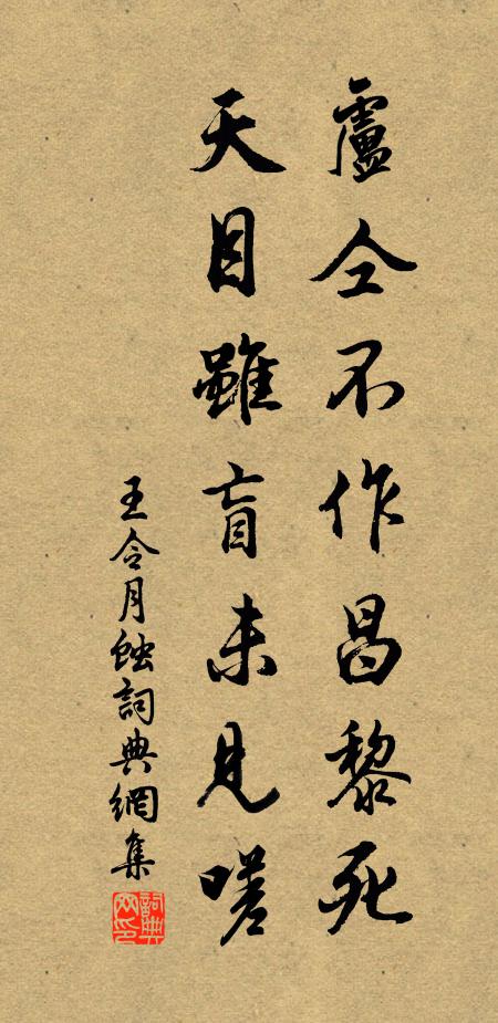 王令卢仝不作昌黎死，天目虽盲未见嗟书法作品欣赏