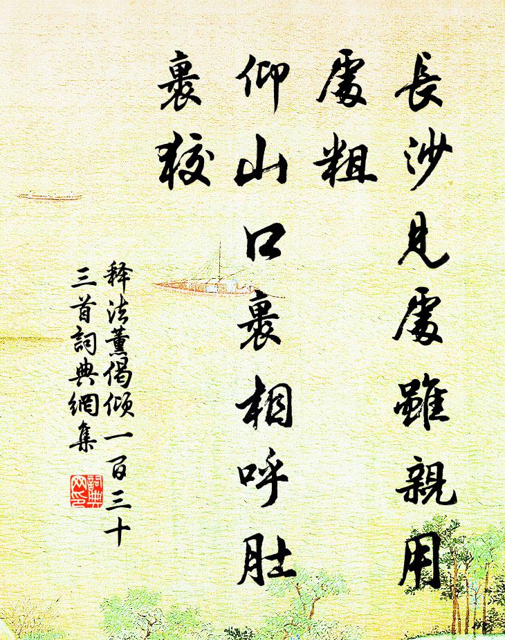 释法薰长沙见处虽亲用处粗，仰山口裹相呼肚裹狡书法作品欣赏