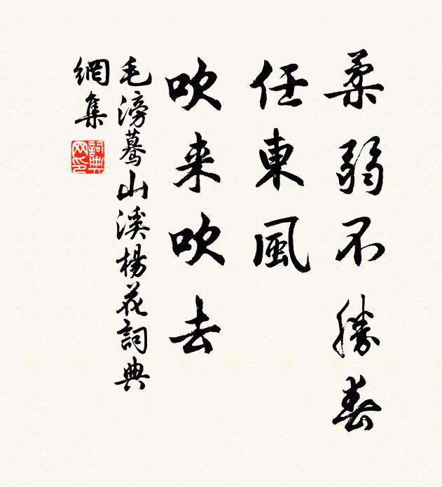 毛滂柔弱不胜春，任东风、吹来吹去书法作品欣赏
