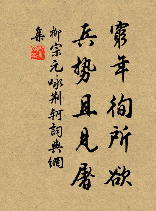 柳宗元穷年徇所欲，兵势且见屠书法作品欣赏