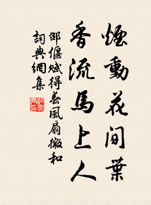 邵偃烟动花间叶，香流马上人书法作品欣赏
