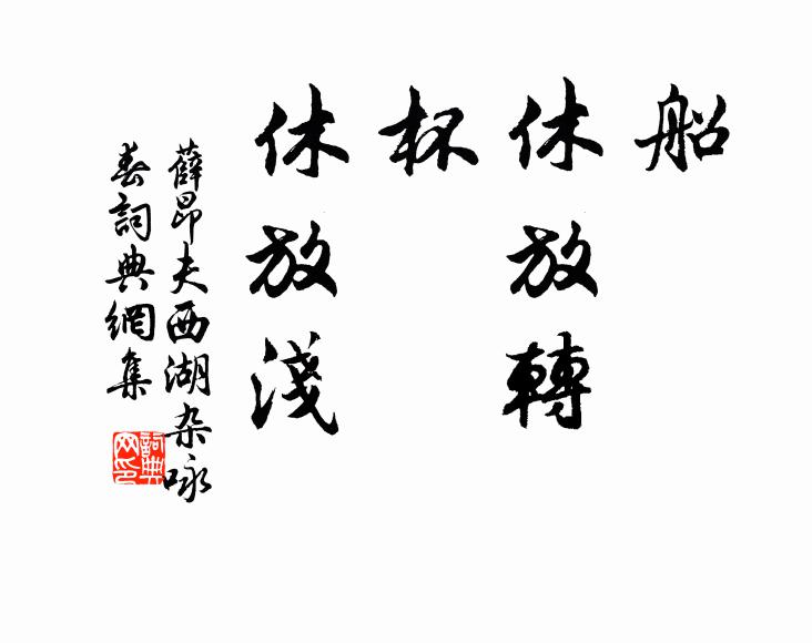 薛昂夫船，休放转；杯，休放浅书法作品欣赏