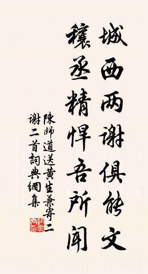 陈师道城西两谢俱能文，穰丞精悍吾所闻书法作品欣赏
