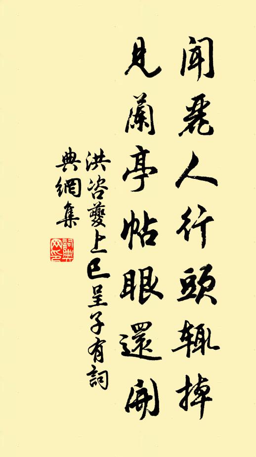 洪咨夔闻丽人行头辄掉，见兰亭帖眼还开书法作品欣赏